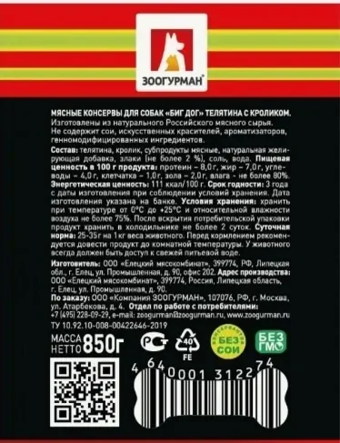 Зоогурман консервы для собак Виг Дог телятина с кроликом, 850 г