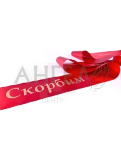 Лента траурная