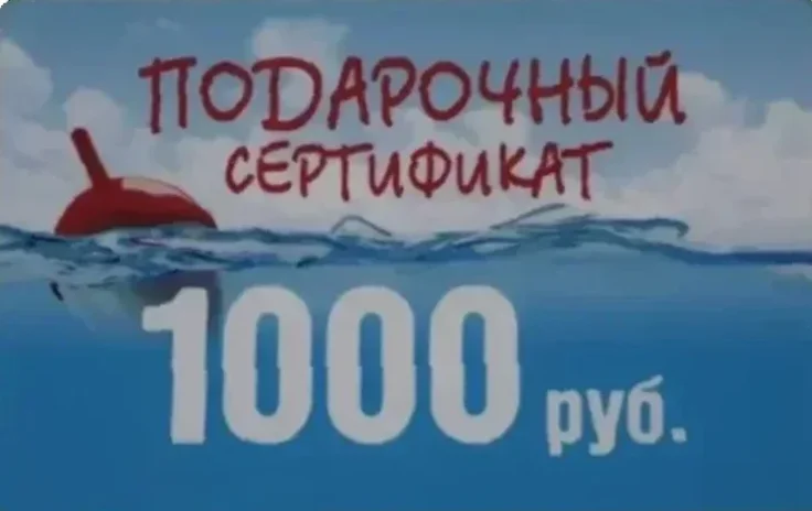 Подарочный сертификат 1000 рублей от Поплавок