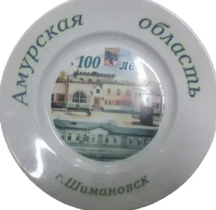 Сувенирная тарелка Амурская область - нанесение изображений
