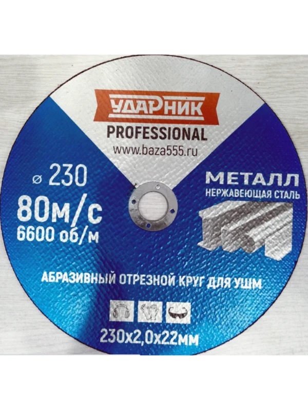 Диск отрезной по металлу УДАРНИК/СИНИЙ (180х2.5х22мм) (43560)