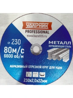 Диск отрезной по металлу УДАРНИК/СИНИЙ (180х2.5х22мм) (43560)