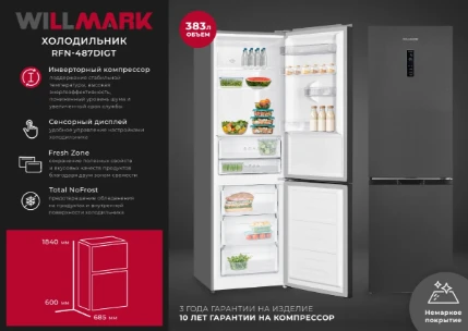 Фото для Холодильник WILLMARK RFN-487DIGТ Графит (383л,INVERTER NoFrost,дисплей,нижн.мороз,А++)