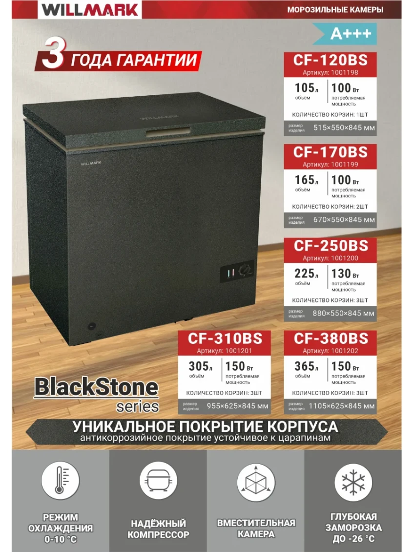 Морозильный ларь WILLMARK CF-120BS BLACK STONE (105л,+10/-26С,А+,1 корз,3г гарант)