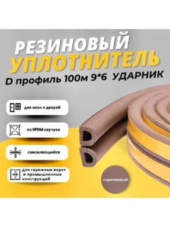 Уплотнитель Резиновый D (ШТ) профиль 100 м*1п.м. 9*6мм
