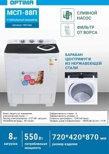 Фото для Стиральная машина OPTIMA МСП-88П Бело-черн (8,8кг/6,0кг,Центриф.НЕРЖАВ,1350об/мин,насос)