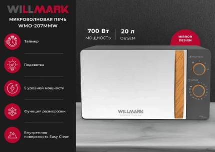 Фото для СВЧ WILLMARK WMO-207MMW Серая (20л, 700Вт, механ.ПУ,5 ур.мощ)