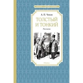 Фото для Школьное чтение 2922/164 "Толстый и тонкий" Чехов А.П. (1/1)