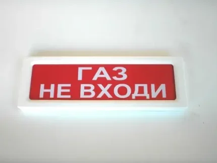 Фото для Световое табло ОПОП 1-8 "Газ не входи"
