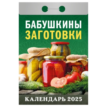 Фото для Календарь отрывной Атберг 98 Бабушкины заготовки 2025г