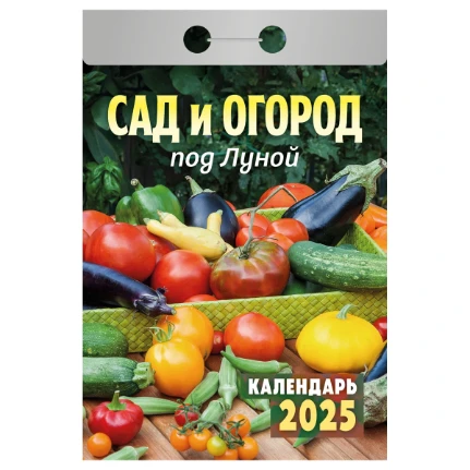 Фото для Календарь отрывной Атберг 98 Сад и огород под Луной 2025г