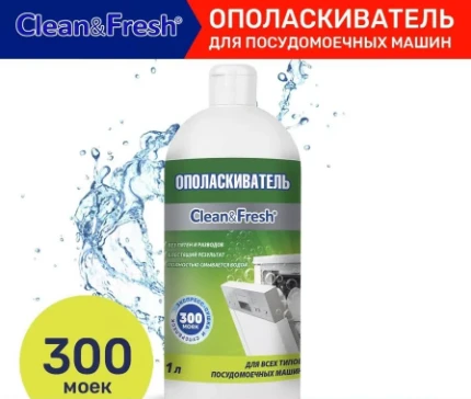 Фото для Ополаскиватель для посудомоечной машины CLEAN & FRESH 1л