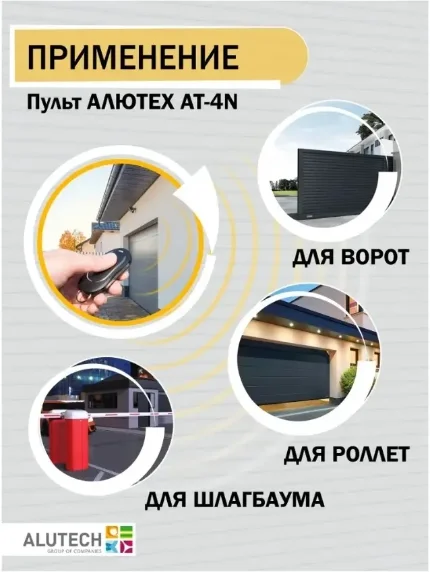 Пульт АЛЮТЕХ AT-4N для ворот, роллет и шлагбаумов 4-х канальный ALUTECH