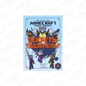 Книга Minecraft Хроники Вудсворта Секреты подземелья