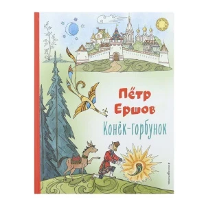 Фото для Книга Конек-горбунок Ершов П