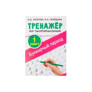 Фото для Тренажер по чистописанию Букварный период 1класс