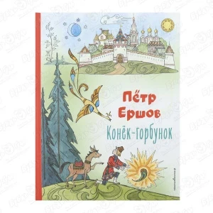 Фото для Книга Конек-горбунок Ершов П.