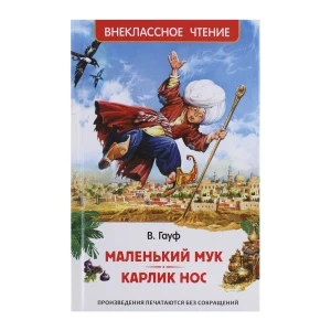 Фото для Книга Внеклассное чтение Маленький мук, Карлик нос Гауф В