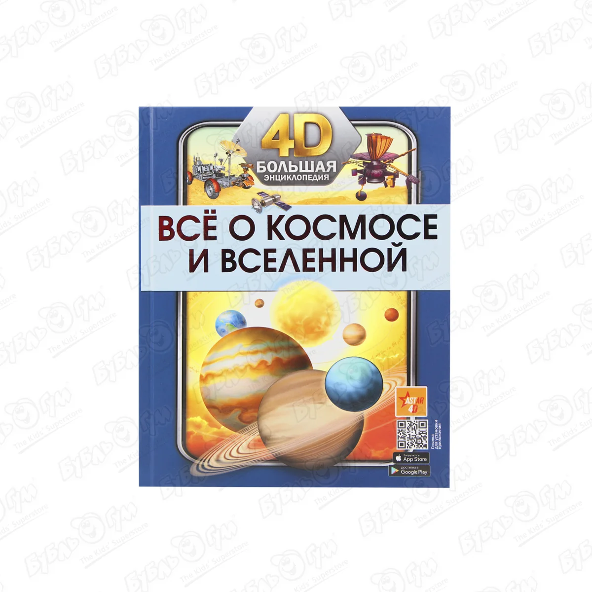 Энциклопедия Все о космосе и вселенной 4D