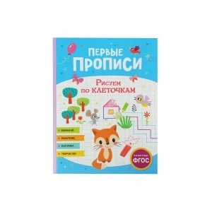 Фото для Прописи РОСМЭН Первые прописи Рисуем по клеточкам