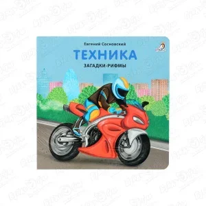 Фото для Книжка Техника Загадки-рифмы Сосновский Е.