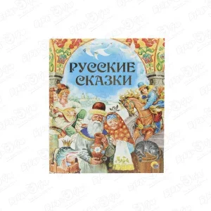 Фото для Книга Золотые Русские сказки