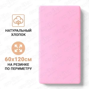 Фото для Простыня на резинке Buburu Baby розовая 60х120см