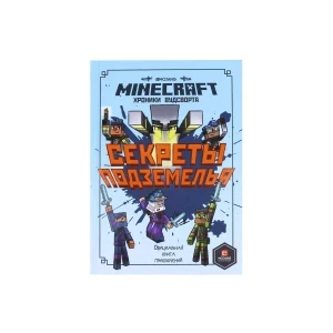 Фото для Книга Minecraft Хроники Вудсворта Секреты подземелья