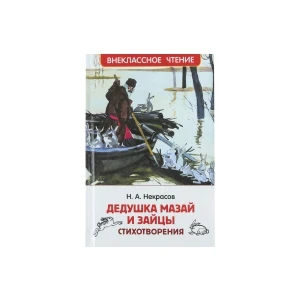 Фото для Внеклассное чтение РОСМЭН Дедушка мазай и зайцы Некрасов Н.А