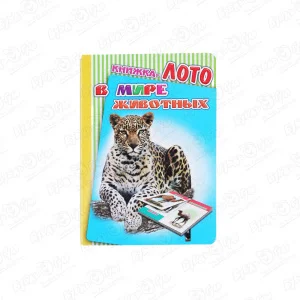 Книга-лото В мире животных на картоне