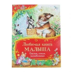 Фото для Книга Любимая книга малыша сказки стихи колыбельные с 1года