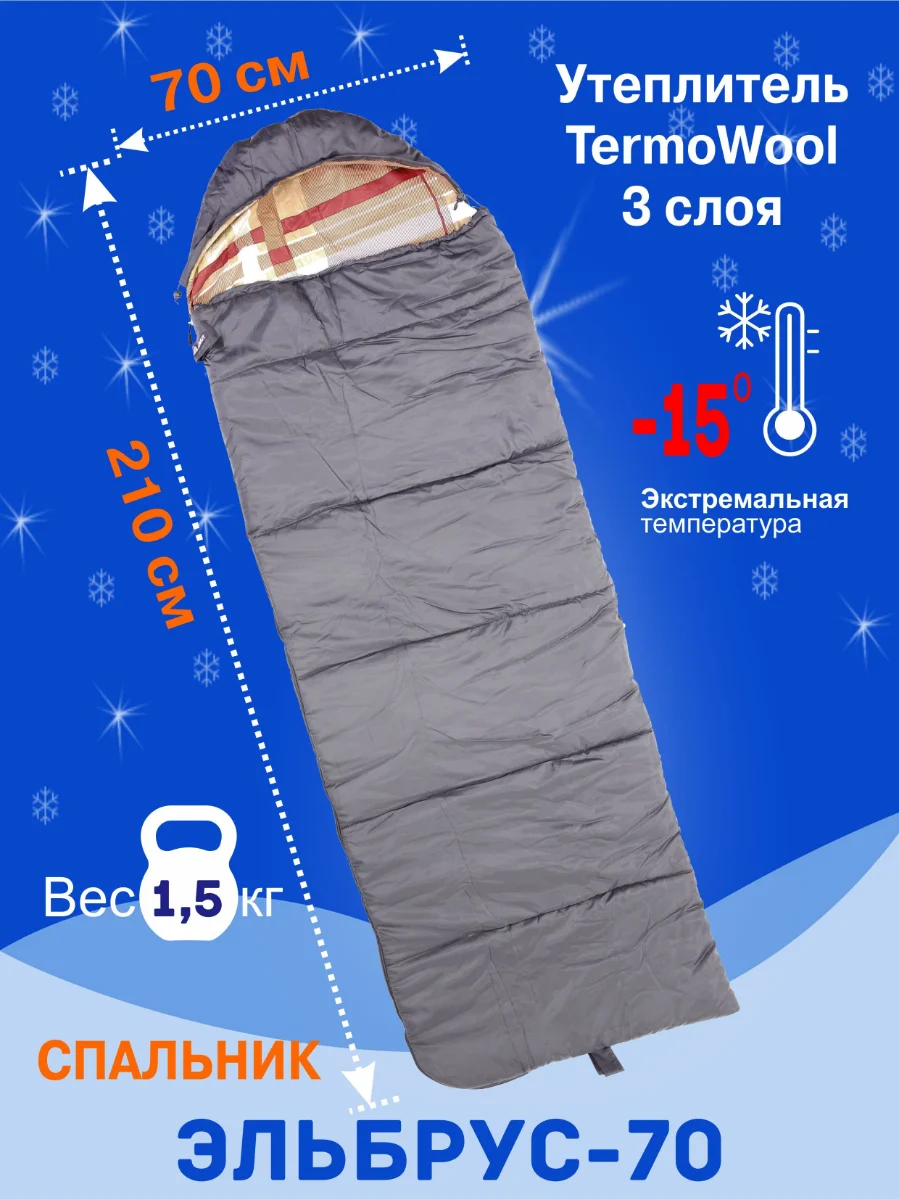 Спальный мешок Эльбрус - 70 (2,2*0,7 м) -15гр.С