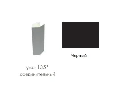 Фото для Угол соединительный цоколь 135 градусов (Черный)