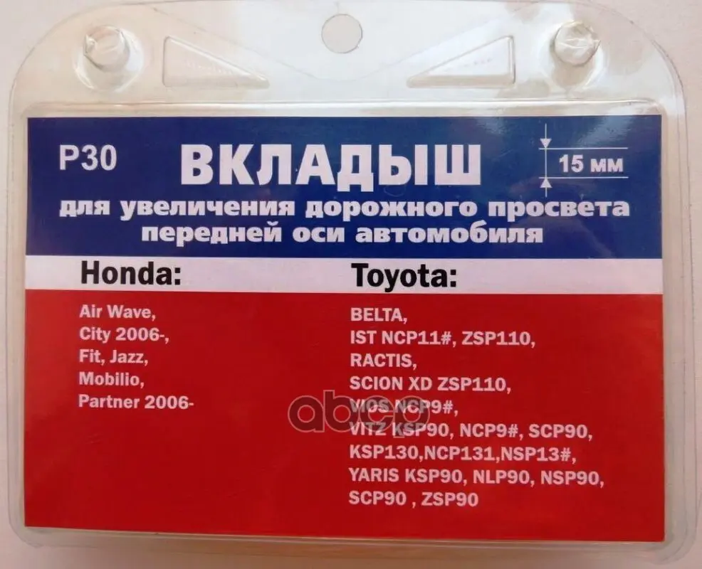 Проставка Стойки Аморт.Перед ,,,Мм Abs-Пластик  Belta,Ist,Ractic,Vitz,Swift,Airwave,Fit P30 Григорий-Авто арт. P30 купить в  Свободном ☎ Японка | 615367 ☛ удалено