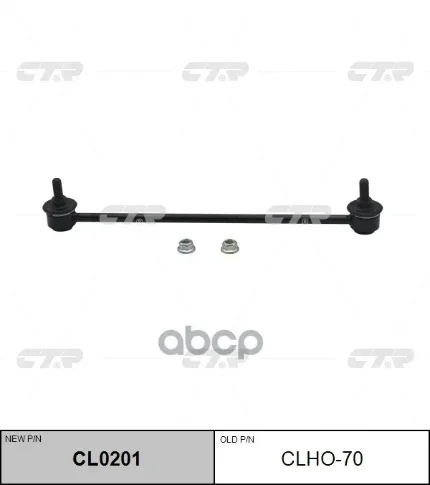 Фото для Линк Sl-H110 Ctr Clho-70 Ho Jazz 09-, Cr-Z 11-, Fit 51320-Tg0-T01 CTR арт. CLHO-70