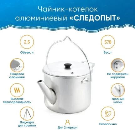 Фото для Чайник-котелок СЛЕДОПЫТ матовый, 2,5 л