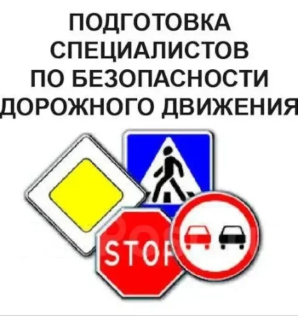 Фото для Повышение квалификации по безопасности дорожного движения (БДД)