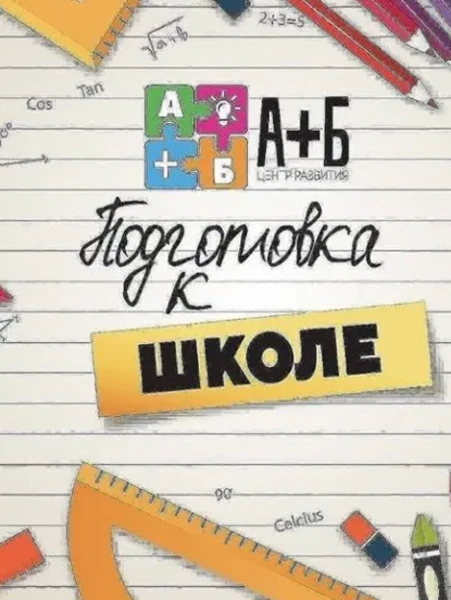 Фото для Подготовка к школе