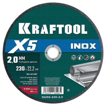 Фото для KRAFTOOL X5 INOX 230x2.0 мм по нерж. стали отрезной диск для УШМ (36256-230-2.0)