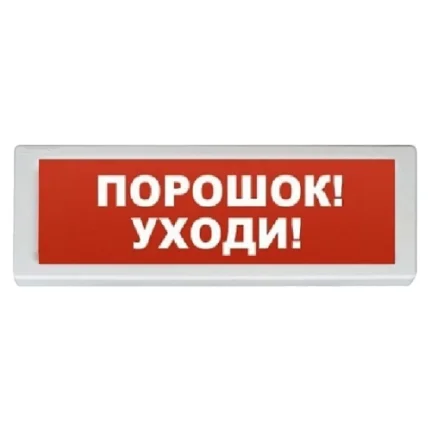 Фото для Оповещатель световой ОПОП 1-8 "ПОРОШОК УХОДИ" 24 В