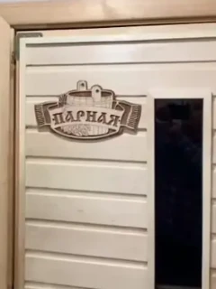 Фото для Услуги Сауны с 8 до 16:00 ч.