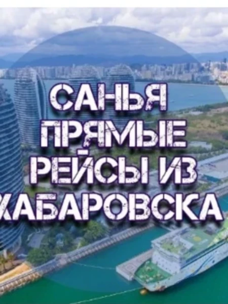 Фото для Туры в Китай: Санья 2025 вылет из Хабаровска