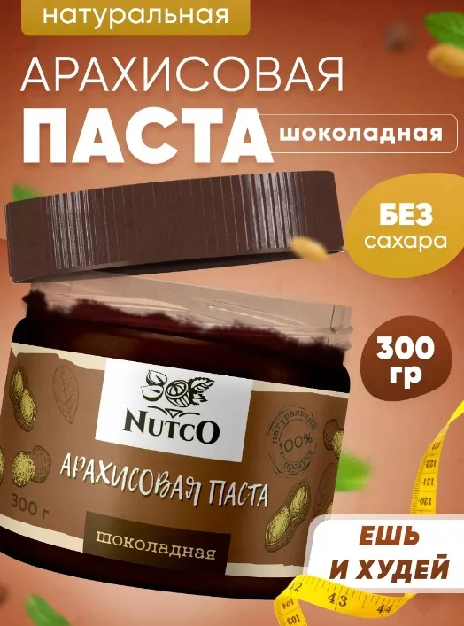 Паста NUTCO арахисовая шоколадная 300г.