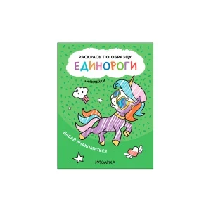 Фото для Раскраска по образцу МОЗАИКА kids Единороги Давай знакомиться с наклейками