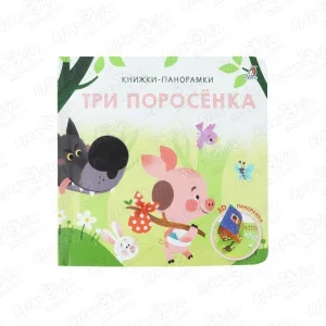 Книга-панорамка Три поросенка