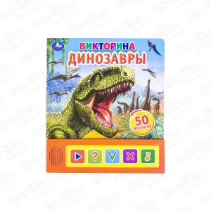 Книга-викторина Динозавры озвученная