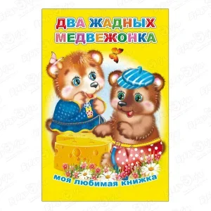 Фото для Книга Моя любимая книжка Два жадных медвежонка