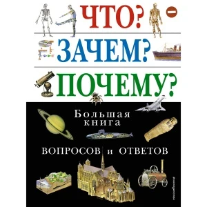 Фото для Книга Что? Зачем? Почему? Большая книга вопросов и ответов
