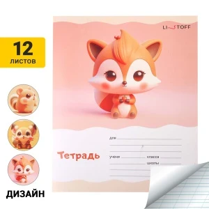 Фото для Тетрадь Милашки в узкую линейку 12л в ассортименте 