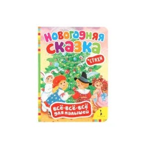 Фото для Книга РОСМЭН Новогодняя сказка Стихи